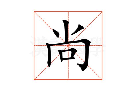 尚字|尚的意思,尚的解释,尚的拼音,尚的部首,尚的笔顺